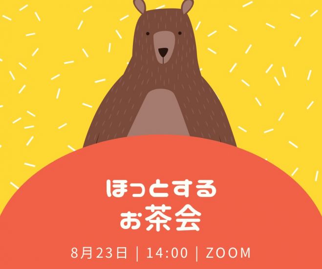 ほっとするお茶会 年8月23日 オンライン Zoom こくちーずプロ ほっとするお茶会 年8月23日 オンライン Zoom こくちーずプロ