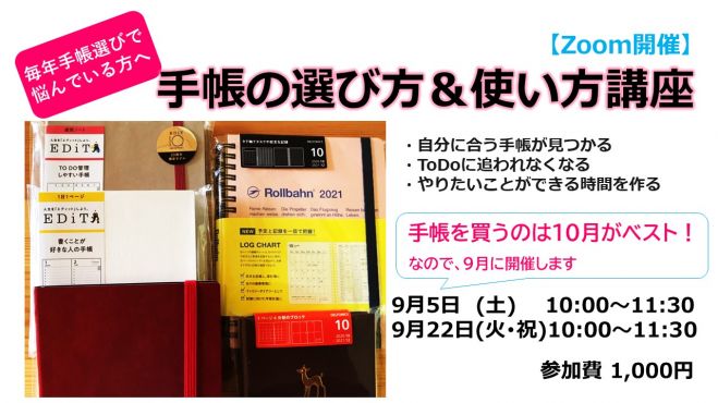 アンコール開催 21年最新情報 手帳の選び方 使い方講座 年9月22日 オンライン Zoom こくちーずプロ
