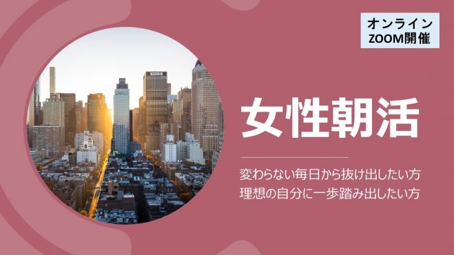 【働く女性朝活☆ 】 出会いと行動から今を1℃変える自分になる!