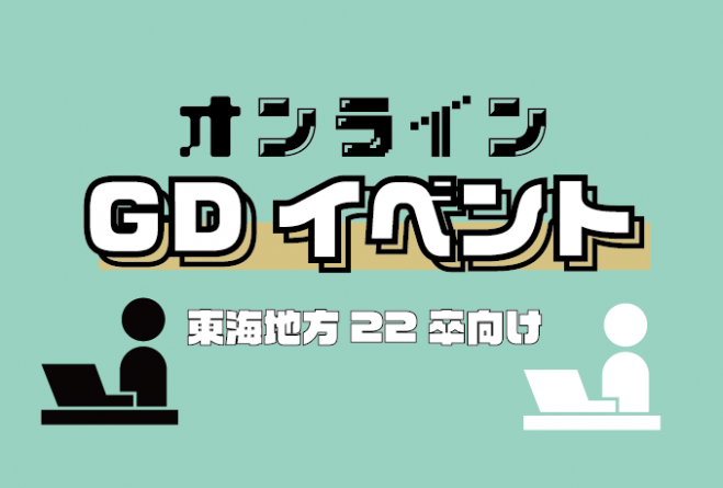 【解説/FB付き】オンラインGDイベント(東海地方22卒向け)