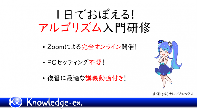 オンライン開催 1日でおぼえる アルゴリズム入門研修 21年3月17日 オンライン Zoom こくちーずプロ オンライン開催 1日でおぼえる アルゴリズム入門研修 21年3月17日 オンライン Zoom こくちーずプロ