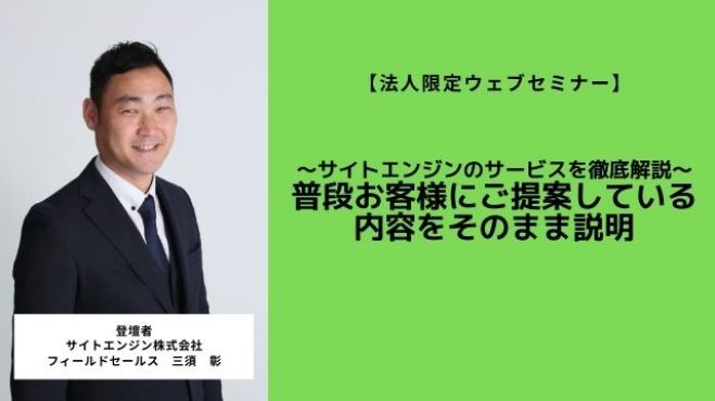 【サイトエンジンのサービスを徹底解説】普段お客様にご提案している内容をそのまま説明