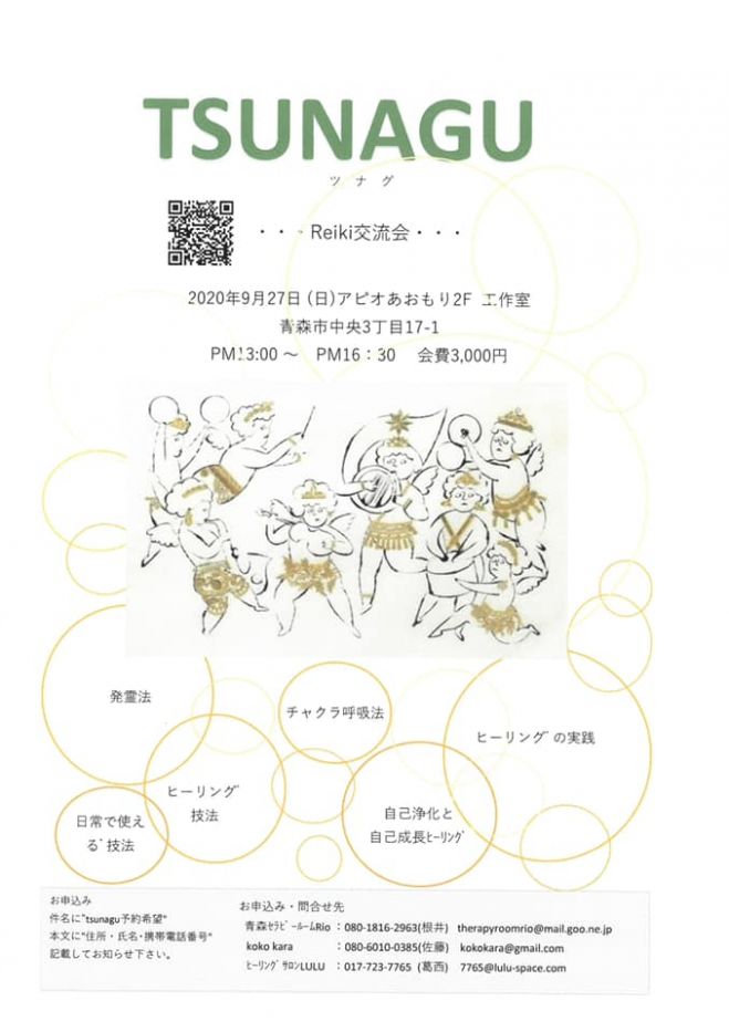 レイキ実践交流会 年9月27日 青森県 こくちーずプロ レイキ実践交流会 年9月27日 青森県 こくちーずプロ
