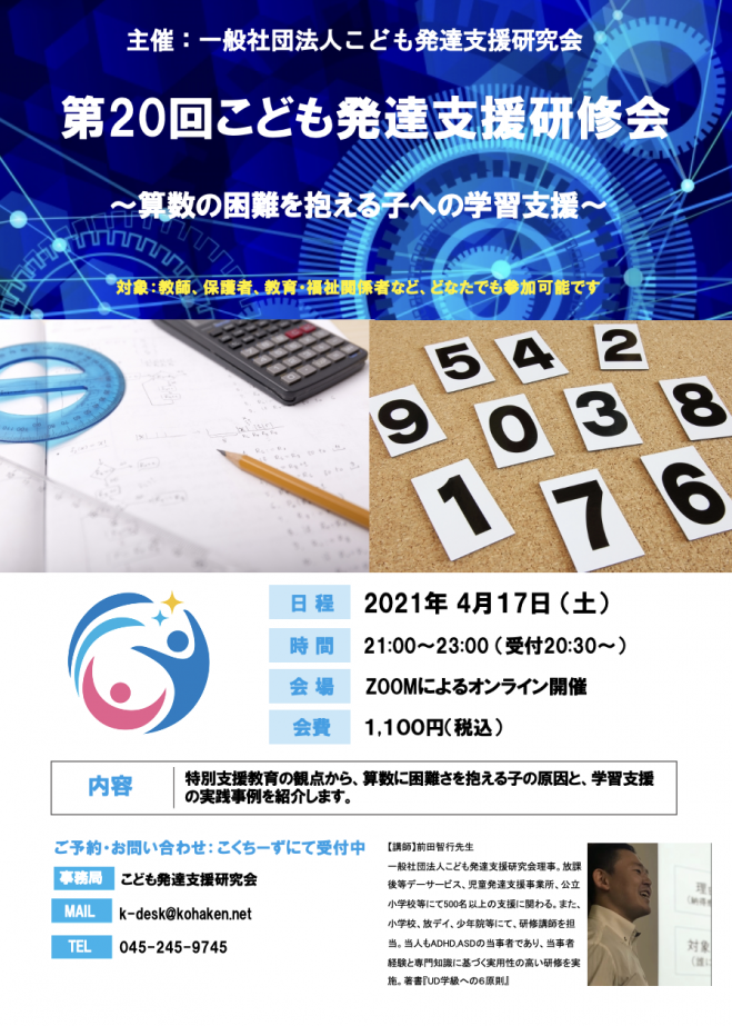 第回こども発達支援研修会 算数 の困難を抱える子への学習支援 21年4月17日 オンライン Zoom こくちーずプロ