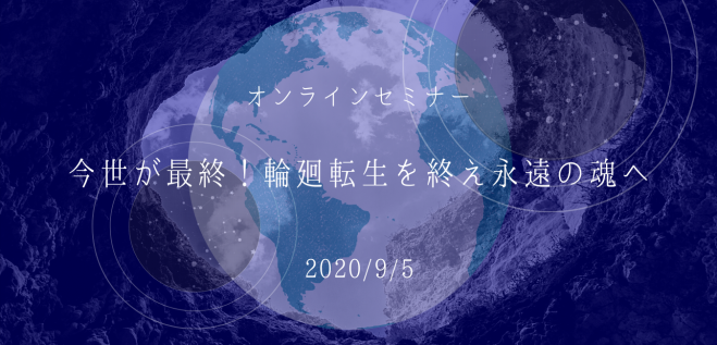 今世が最終 輪廻転生を終え永遠の魂へ 年9月5日 オンライン Google Meet こくちーずプロ