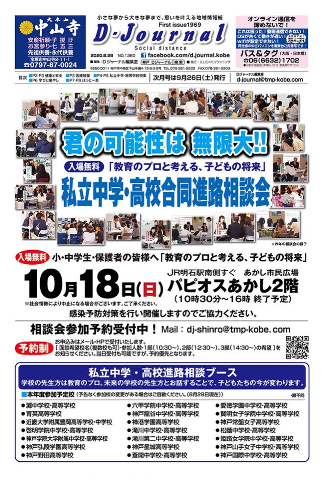 Dジャーナル私立中学高等学校進路相談会 年10月18日 兵庫県 こくちーずプロ