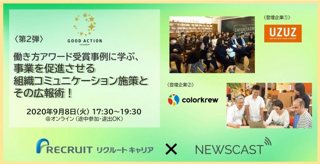 第2弾 リクルートキャリア 働き方アワード受賞事例に学ぶ 事業を促進させる組織コミュニケーション施策とその広報術 年9月8日 オンライン こくちーずプロ