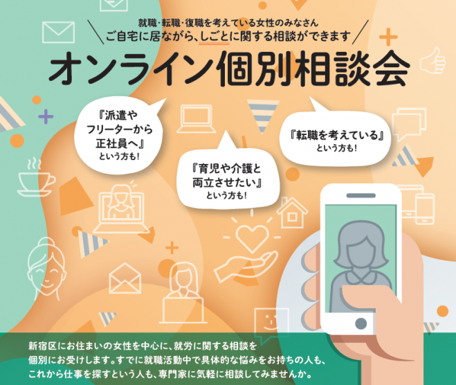 就職 仕事に関するお悩みなど 新宿区オンライン個別相談会 10 26 年10月26日 オンライン Zoom こくちーずプロ