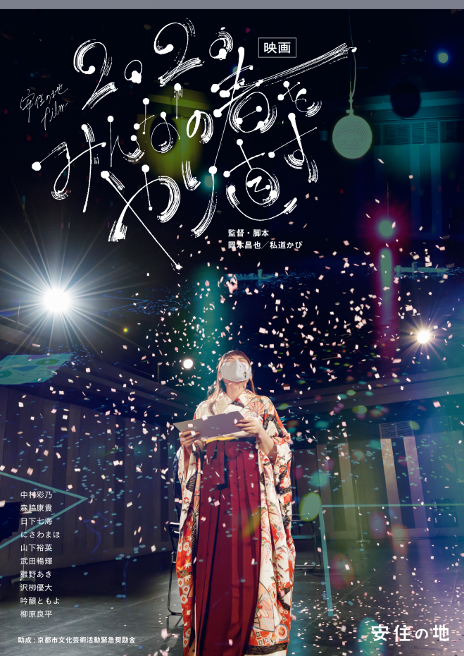 安住の地film 上映イベント みんなの春をやり直す 年9月5日 年9月6日 大阪府 こくちーずプロ 安住の地film 上映イベント みんなの春をやり直す 年9月5日 年9月6日 大阪府 こくちーずプロ