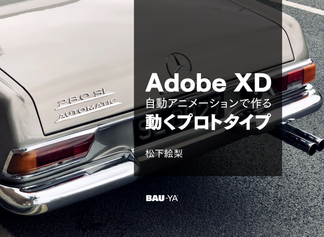 Adobe Xd 自動アニメーションで作る 動くプロトタイプ 年9月3日 オンライン こくちーずプロ