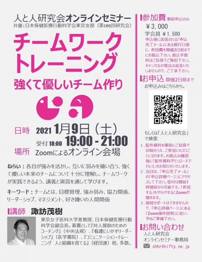 チームワーク トレーニング 強くて優しいチーム作り 講師 諏訪茂樹 21年1月9日 オンライン Zoom こくちーずプロ チームワーク トレーニング 強くて優しいチーム作り 講師 諏訪茂樹 21年1月9日 オンライン Zoom こくちーずプロ