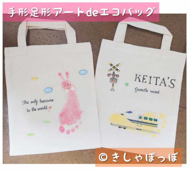 手形足形アートdeエコバッグ作り 年9月25日 年9月26日 群馬県 こくちーずプロ