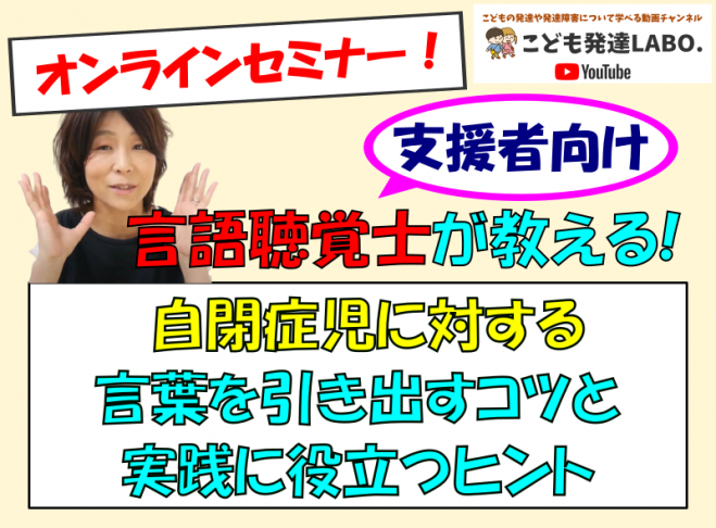 支援者向け】言語聴覚士が教える!自閉症児の言葉を引き出すコツとすぐに役立つ実践のヒント　2020年10月4日（オンライン・Zoom）　こくちーずプロ