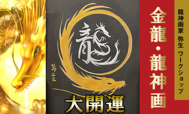 龍神画家 弥生 龍神画ワークショップお茶会 金龍を描いて大開運しちゃおう 年9月26日 東京都 こくちーずプロ 龍神画家 弥生 龍神画ワークショップお茶会 金龍を描いて大開運しちゃおう 年9月26日 東京都 こくちーずプロ