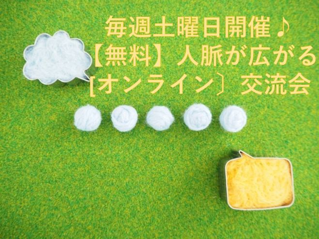 毎週土曜日開催 無料 人脈が広がる オンライン 交流会 21年3月13日 オンライン Zoom こくちーずプロ