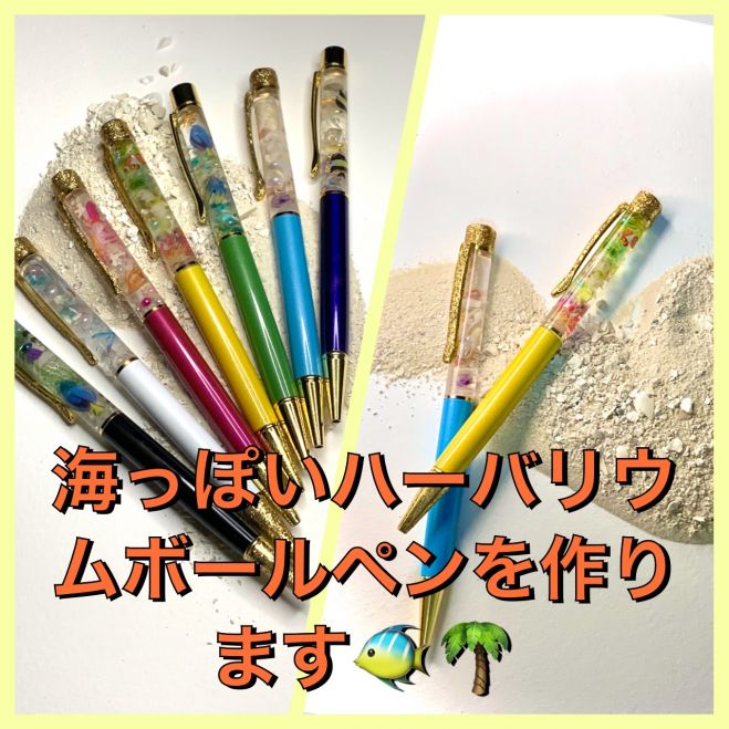 珊瑚を入れて海っぱいハーバリウムボールペンを作ります 年9月4日 愛知県 こくちーずプロ 珊瑚を入れて海っぱいハーバリウムボールペンを作ります 年9月4日 愛知県 こくちーずプロ