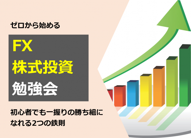 東京 ゼロから始めるfx 株式投資勉強会 投資初心者から継続的に利益を出し続ける2つのルール 年9月19日 東京都 こくちーずプロ