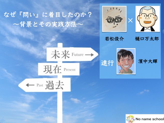 なぜ「問い」に着目したのか? 樋口万太郎先生×若松俊介先生 対談 2020年9月22日（オンライン・Zoom） こくちーずプロ