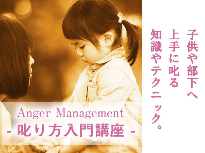 オンライン 叱れない 叱ると悪化 を解決 子供に部下に 上手な叱り方が学べる アンガーマネジメント叱り方入門講座 2020年9月3日 オンライン Zoom こくちーずプロ