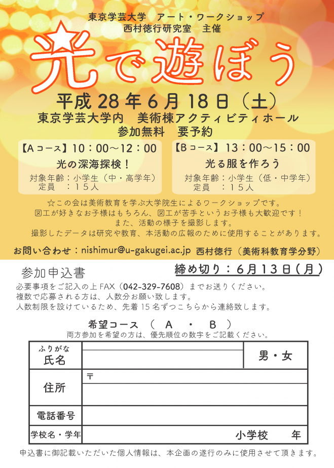 6 18 土 中高学年 アート ワークショップ 光で遊ぼう 16年6月18日 東京都 こくちーずプロ