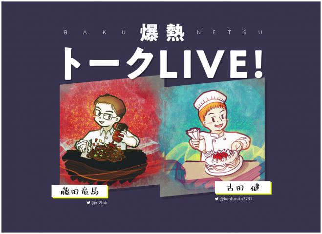 爆熱トークLIVE! 2021年1月23日【爆熱トークLIVE!'21 vol.02】(兵庫県) - こくちーずプロ