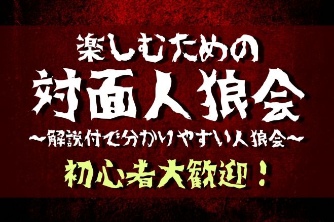 初心者向け 楽しむための対面人狼交流会 解説付でわかりやすい人狼会 年10月17日 大阪府 こくちーずプロ 初心者向け 楽しむための対面人狼交流会 解説付でわかりやすい人狼会 年10月17日 大阪府 こくちーずプロ