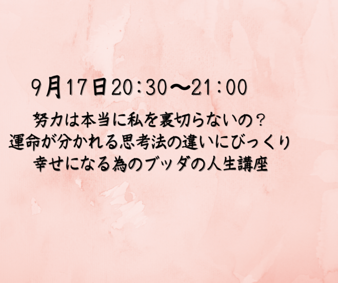 努力は本当に私を裏切らないの 運命が分かれる思考法の違いにびっくり 幸せになる為のブッダの人生講座 年9月17日 オンライン Youtube Live こくちーずプロ