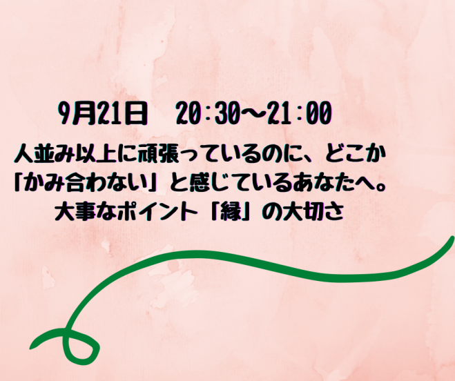 人並み以上に頑張っているのに どこか かみ合わない と感じているあなたへ 大事なポイント 縁 の大切さ 年9月21日 オンライン Youtube Live こくちーずプロ