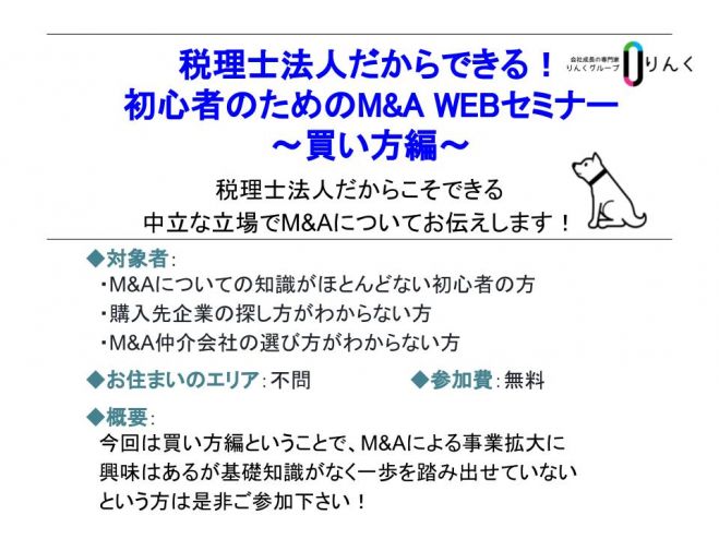 税理士法人だからできる 初心者の為のm A Webセミナー ー買い方編ー 2021年2月3日 オンライン Zoom こくちーずプロ
