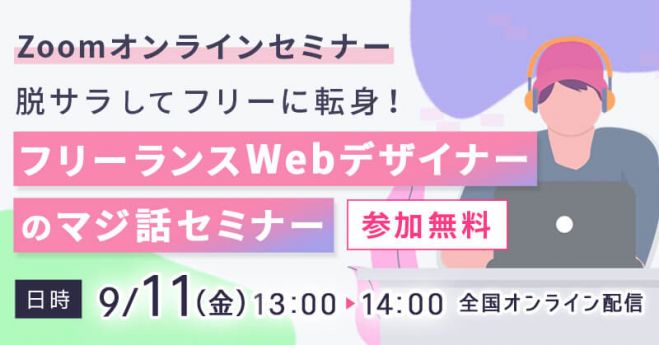 脱サラしてフリーに転身 フリーランスwebデザイナーのマジ話セミナー 2020年9月11日 オンライン Zoom こくちーずプロ