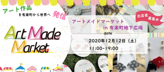 有楽町駅前 アートメイドマーケットin有楽町広場 年12月12日 東京都 こくちーずプロ