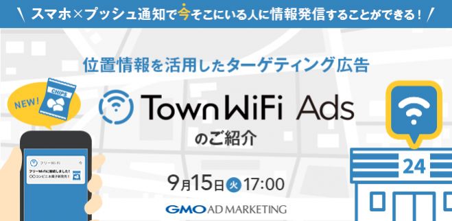 スマホ プッシュ通知で 今 そこにいる人に情報発信することができる 位置情報を活用したターゲティング広告townwifi Adsのご紹介 年9月15日 オンライン Zoom こくちーずプロ