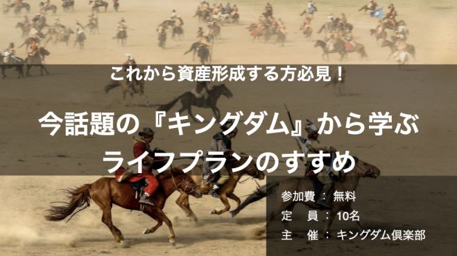 これから資産形成する方必見 今話題の キングダム から学ぶ ライフプランのすすめ 年9月13日 オンライン Zoom こくちーずプロ