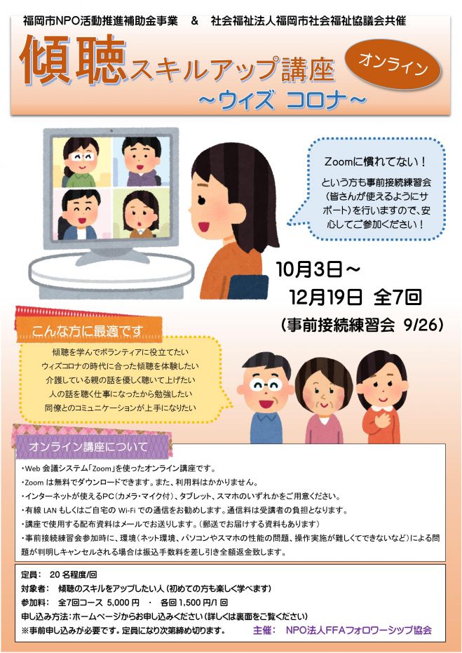 傾聴スキルアップ講座 全7回コース 年10月3日 年12月19日 オンライン Zoom こくちーずプロ