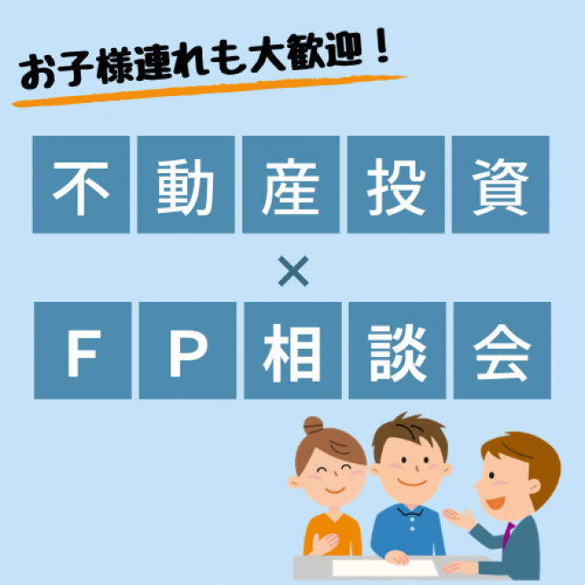 アリオ亀有 不動産投資 Fp相談会 年9月11日 年9月13日 東京都 こくちーずプロ