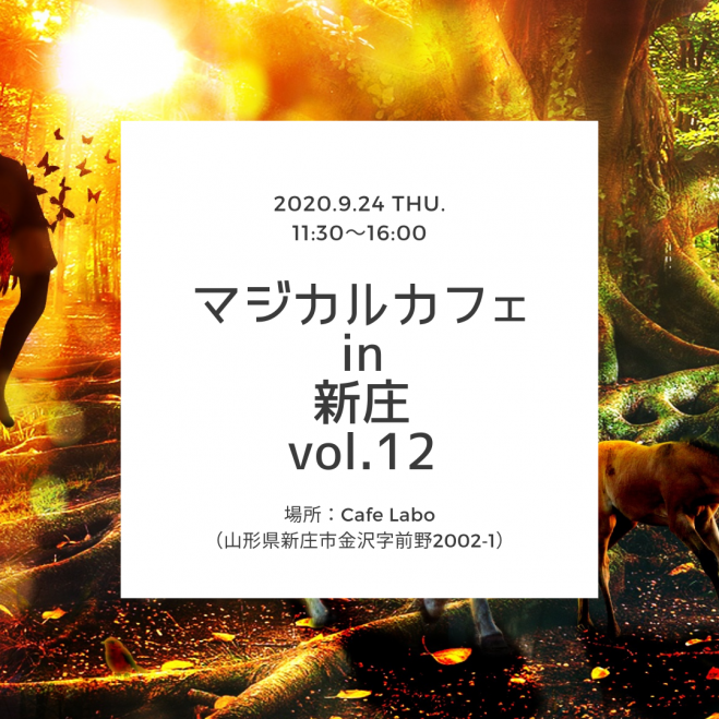 マジカルカフェin新庄 Vol 12 年9月24日 山形県 こくちーずプロ マジカルカフェin新庄 Vol 12 年9月24日 山形県 こくちーずプロ