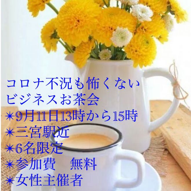 コロナ不況も負けないビジネスお茶会 年9月11日 兵庫県 こくちーずプロ コロナ不況も負けないビジネスお茶会 年9月11日 兵庫県 こくちーずプロ