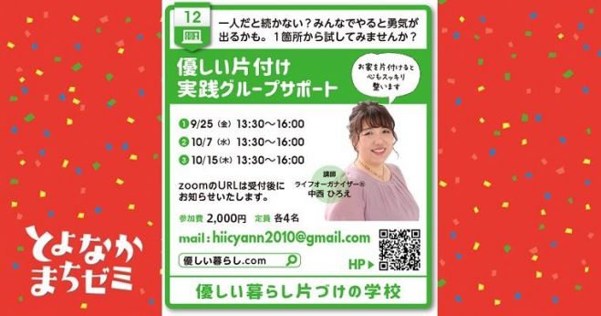 Meet Upとよなか まちゼミ オンライン片づけサポート実践グループ 9月25日 金 年9月25日 オンライン Zoom こくちーずプロ