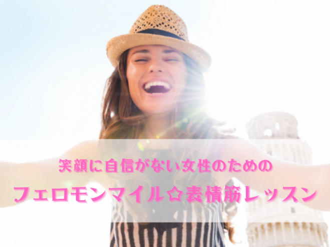 自分の笑顔が苦手な人のための フェロモン スマイル表情筋レッスン 年9月16日 神奈川県 こくちーずプロ