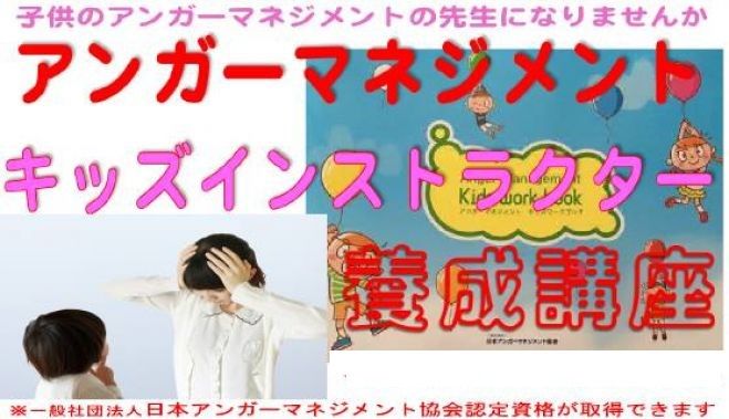 オンラインで資格 4時間で学ぶ アンガーマネジメントキッズインストラクター養成講座 思春期前に感情教育を 21年12月26日 オンライン Zoom こくちーずプロ オンラインで資格 4時間で学ぶ アンガーマネジメントキッズインストラクター養成講座 思春期前に感情教育を 21年12月26日 オンライン Zoom こくちーずプロ