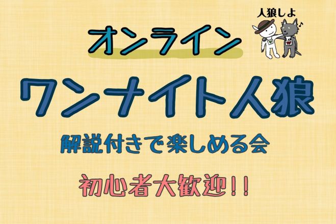 オンライン人狼会 ワンナイト人狼 解説付きで楽しめる会 年9月15日 オンライン Zoom こくちーずプロ オンライン人狼会 ワンナイト人狼 解説付きで楽しめる会 年9月15日 オンライン Zoom こくちーずプロ