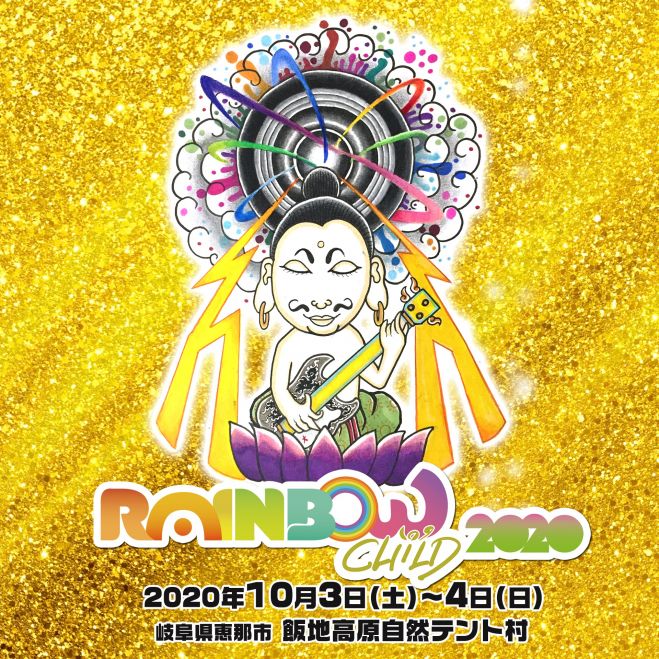Rainbow Child 2020 2020年10月3日 2020年10月4日 岐阜県 こくちーずプロ