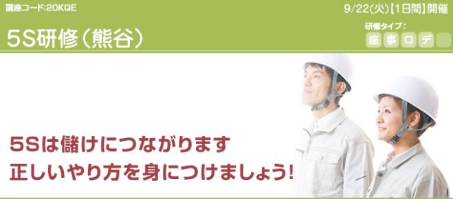 5s研修 熊谷 2020年9月22日 埼玉県 こくちーずプロ