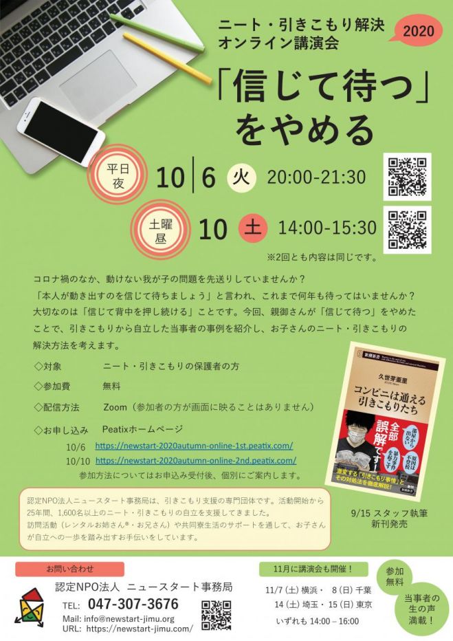 ニート 引きこもり解決オンライン講演会 信じて待つ をやめる 2回目 10 10 土 14時 年10月10日 オンライン Zoom こくちーずプロ ニート 引きこもり解決オンライン講演会 信じて待つ をやめる 2回目 10 10 土 14時 年10月10日 オンライン Zoom こくちーずプロ