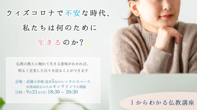 ウィズコロナで不安な時代 私たちは何のために生きるのか 年9月21日 神奈川県 こくちーずプロ