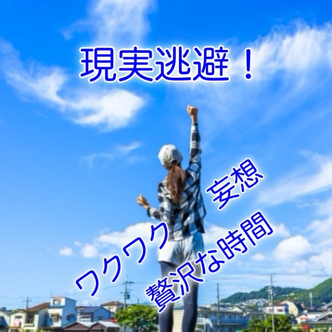現実逃避 ワクワクする将来を妄想する贅沢な時間へのお誘い 年9月19日 オンライン Zoom こくちーずプロ