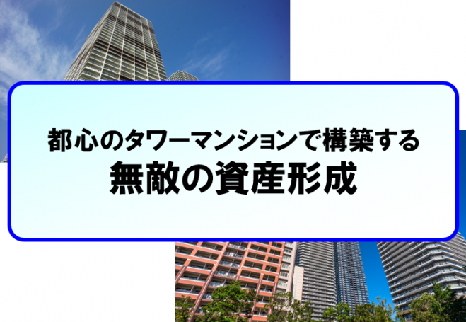 貧乏 タワー マンション