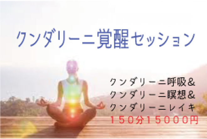 クンダリーニ覚醒セッション1分円 年10月3日 東京都 こくちーずプロ クンダリーニ覚醒セッション1分円 年10月3日 東京都 こくちーずプロ