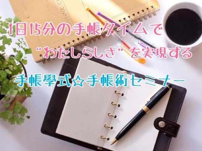 その日から実践出来る 自分らしい生き方を手帳を使って手に入れる手帳活用ワークショップ 年9月16日 オンライン Zoom こくちーずプロ その日から実践出来る 自分らしい生き方を手帳を使って手に入れる手帳活用ワークショップ 年9月16日 オンライン Zoom こくちーずプロ
