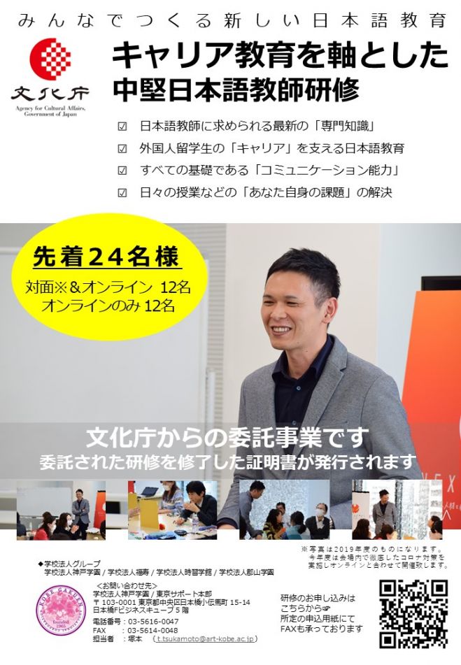 文化庁 令和2年度 日本語教育人材養成 研修カリキュラム等開発事業 キャリア教育を軸とした中堅日本語教師研修 2020年11月21日 2021年2月13日 オンライン Zoom こくちーずプロ